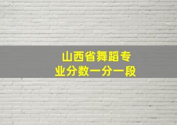 山西省舞蹈专业分数一分一段