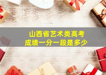 山西省艺术类高考成绩一分一段是多少