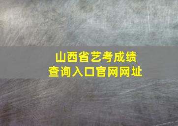 山西省艺考成绩查询入口官网网址