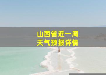 山西省近一周天气预报详情