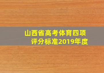 山西省高考体育四项评分标准2019年度