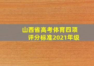 山西省高考体育四项评分标准2021年级