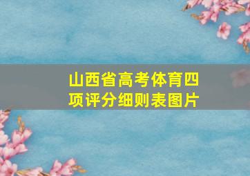 山西省高考体育四项评分细则表图片