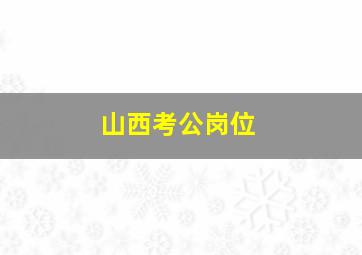 山西考公岗位