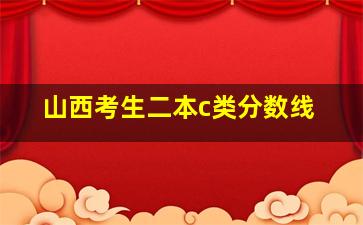 山西考生二本c类分数线