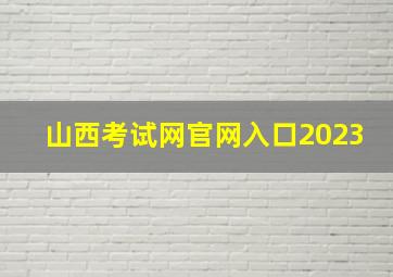 山西考试网官网入口2023