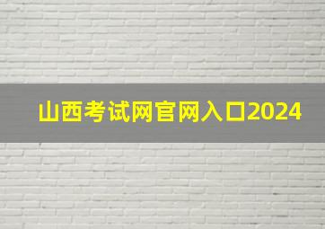 山西考试网官网入口2024