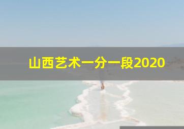 山西艺术一分一段2020