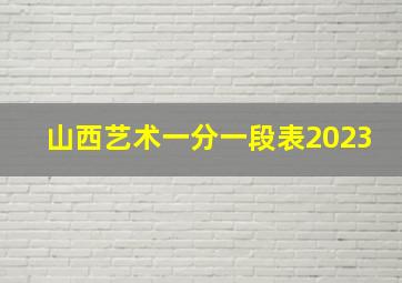 山西艺术一分一段表2023