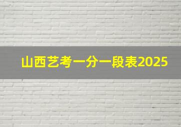 山西艺考一分一段表2025