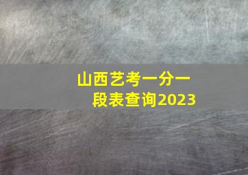 山西艺考一分一段表查询2023