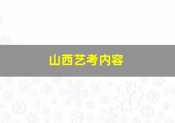 山西艺考内容