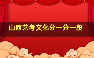 山西艺考文化分一分一段