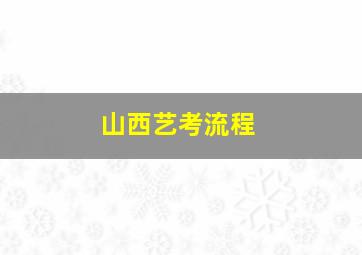 山西艺考流程