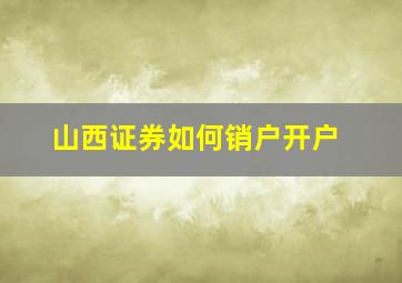 山西证券如何销户开户