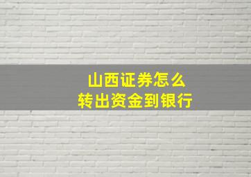 山西证券怎么转出资金到银行