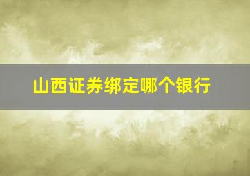 山西证券绑定哪个银行