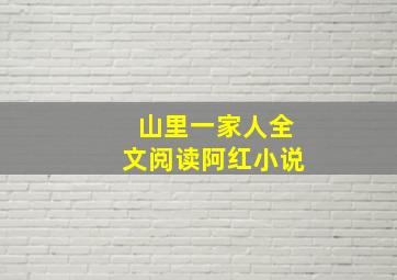 山里一家人全文阅读阿红小说