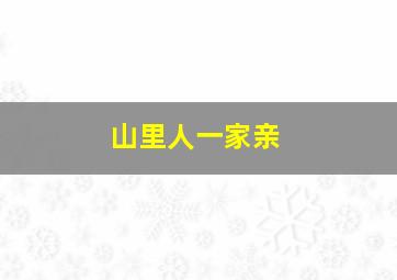 山里人一家亲