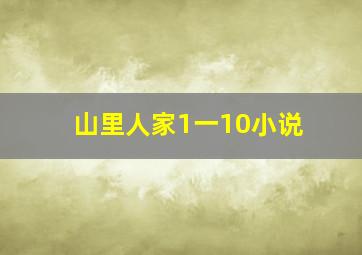 山里人家1一10小说