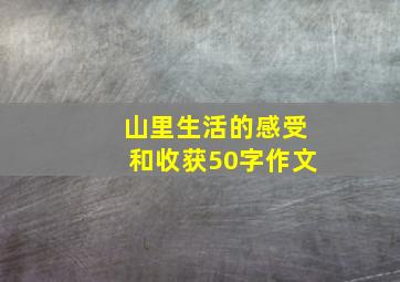 山里生活的感受和收获50字作文