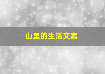 山里的生活文案