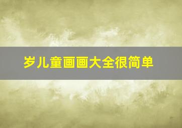 岁儿童画画大全很简单