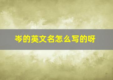 岑的英文名怎么写的呀