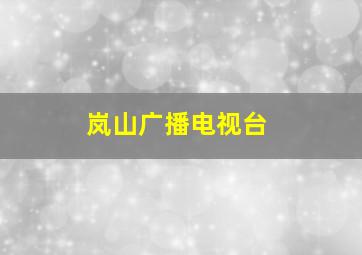 岚山广播电视台