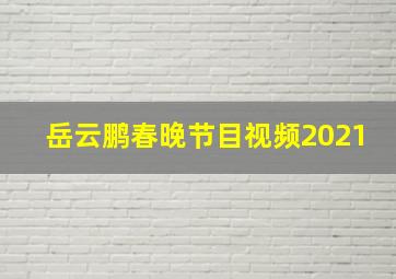 岳云鹏春晚节目视频2021