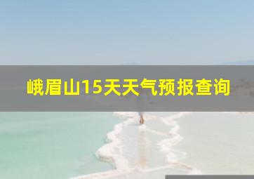 峨眉山15天天气预报查询