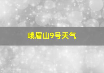 峨眉山9号天气