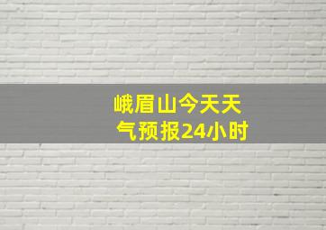 峨眉山今天天气预报24小时