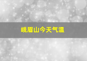 峨眉山今天气温