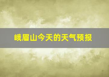 峨眉山今天的天气预报