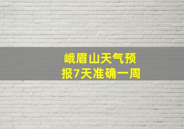 峨眉山天气预报7天准确一周