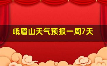 峨眉山天气预报一周7天