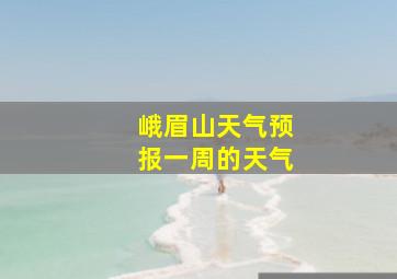 峨眉山天气预报一周的天气