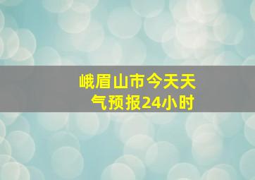 峨眉山市今天天气预报24小时