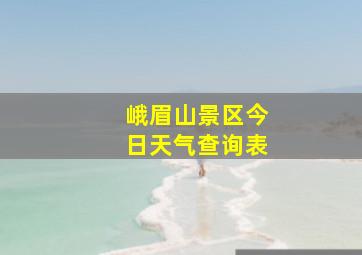 峨眉山景区今日天气查询表