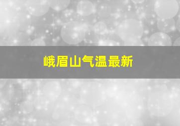 峨眉山气温最新