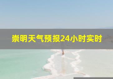 崇明天气预报24小时实时