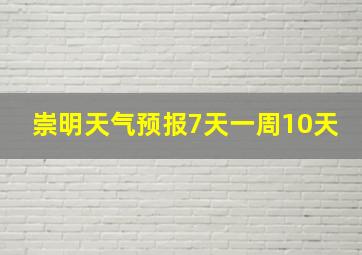 崇明天气预报7天一周10天