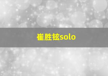 崔胜铉solo