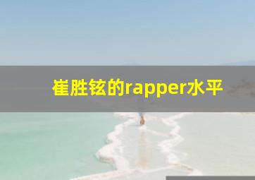 崔胜铉的rapper水平