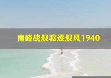 巅峰战舰驱逐舰风1940