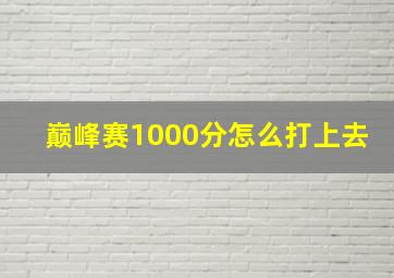 巅峰赛1000分怎么打上去