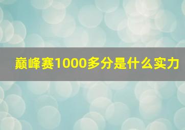 巅峰赛1000多分是什么实力