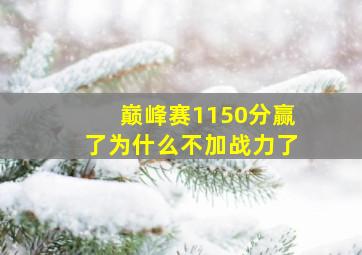 巅峰赛1150分赢了为什么不加战力了