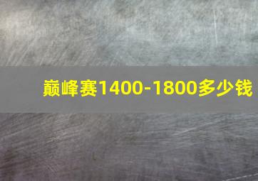 巅峰赛1400-1800多少钱